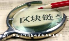 t p钱包与TP钱包的区别与联